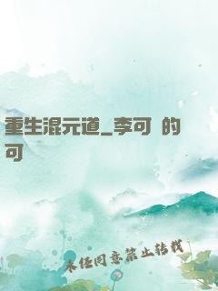 重生混元道