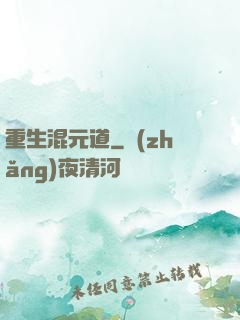 重生混元道
