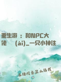 重生游戲：和NPC大佬談戀愛(ài)