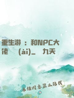 重生游戲：和NPC大佬談戀愛(ài)