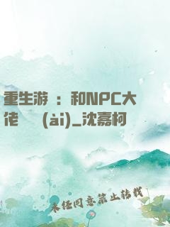 重生游戲：和NPC大佬談戀愛(ài)