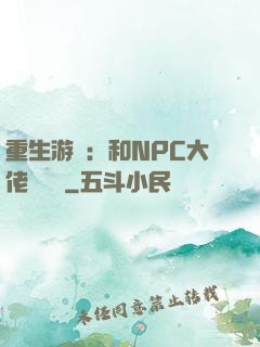 重生游戲：和NPC大佬談戀愛