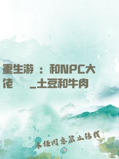 重生游戲：和NPC大佬談戀愛