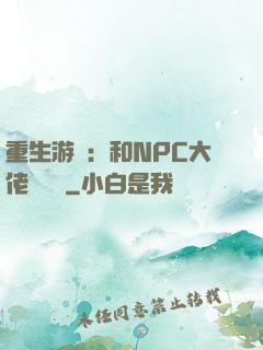 重生游戲：和NPC大佬談戀愛