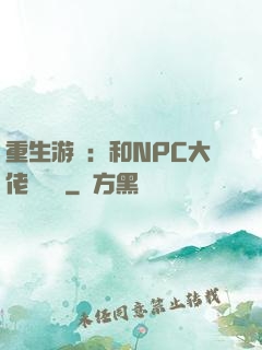 重生游戲：和NPC大佬談戀愛