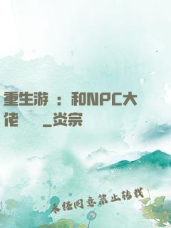 重生游戲：和NPC大佬談戀愛