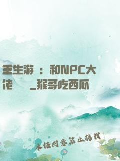 重生游戲：和NPC大佬談戀愛