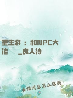 重生游戲：和NPC大佬談戀愛