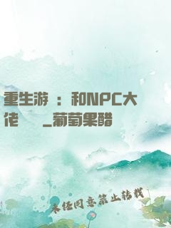 重生游戲：和NPC大佬談戀愛