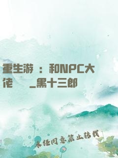 重生游戲：和NPC大佬談戀愛