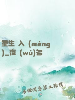 重生潛入夢(mèng)