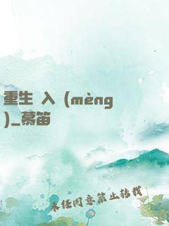 重生潛入夢(mèng)