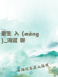 重生潛入夢(mèng)