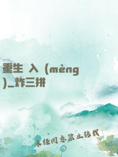 重生潛入夢(mèng)