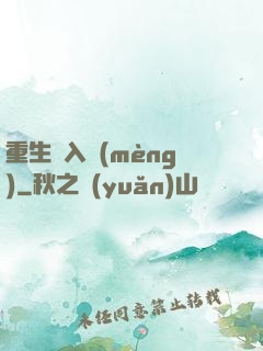 重生潛入夢(mèng)