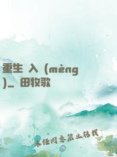 重生潛入夢(mèng)
