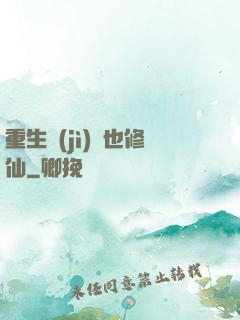 重生濟(jì)顛也修仙