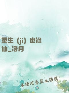 重生濟(jì)顛也修仙