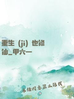 重生濟(jì)顛也修仙