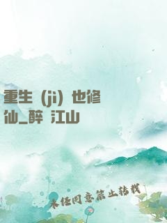 重生濟(jì)顛也修仙