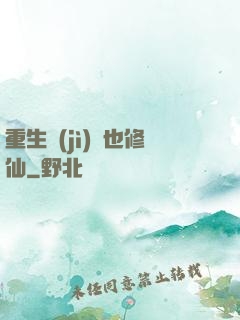 重生濟(jì)顛也修仙