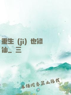 重生濟(jì)顛也修仙