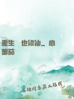 重生濟顛也修仙