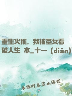 重生火狐，我被圣女看破人生劇本