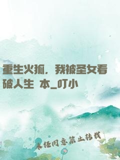 重生火狐，我被圣女看破人生劇本