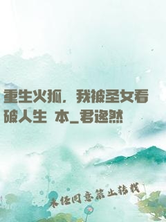 重生火狐，我被圣女看破人生劇本