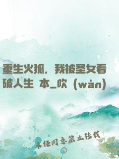 重生火狐，我被圣女看破人生劇本