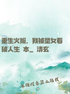 重生火狐，我被圣女看破人生劇本