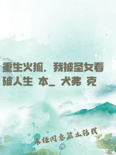 重生火狐，我被圣女看破人生劇本