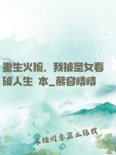 重生火狐，我被圣女看破人生劇本