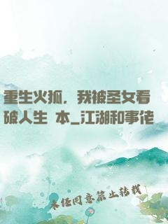 重生火狐，我被圣女看破人生劇本