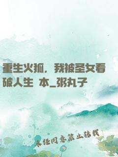 重生火狐，我被圣女看破人生劇本