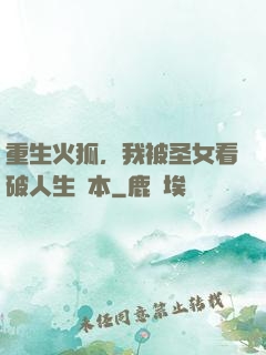 重生火狐，我被圣女看破人生劇本