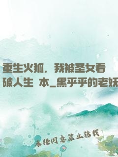 重生火狐，我被圣女看破人生劇本