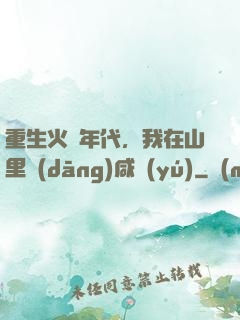 重生火紅年代，我在山里當(dāng)咸魚(yú)