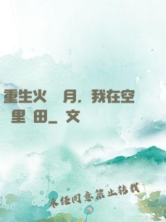 重生火紅歲月，我在空間里種田