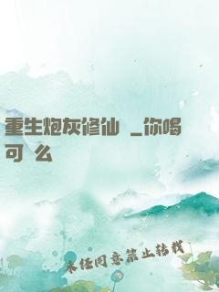 重生炮灰修仙記