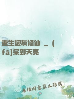 重生炮灰修仙記