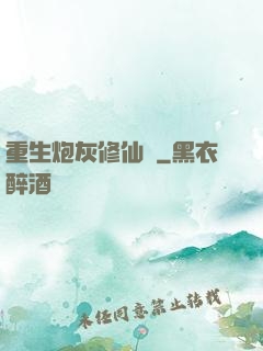 重生炮灰修仙記