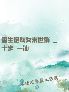 重生炮灰女末世蹦跶