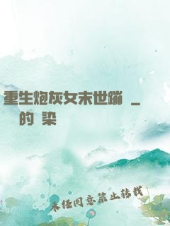 重生炮灰女末世蹦跶