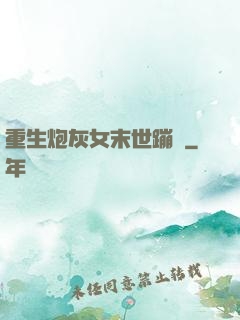 重生炮灰女末世蹦跶