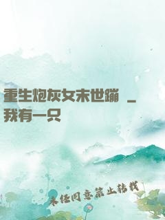 重生炮灰女末世蹦跶