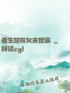 重生炮灰女末世蹦跶