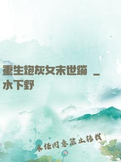 重生炮灰女末世蹦跶