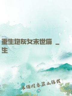 重生炮灰女末世蹦跶